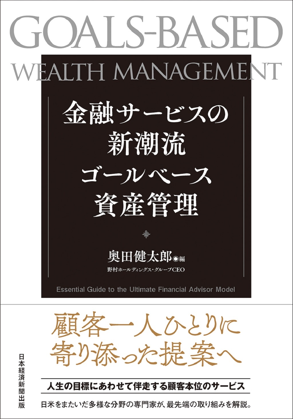 金融サービスの新潮流 ゴールベース資産管理 | 日経BOOKプラス