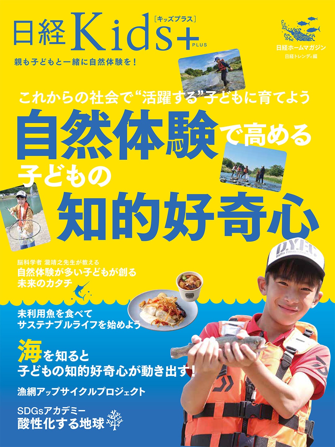 日経kids+ これからの社会で“活躍する”子どもに育てよう 自然体験で高める子どもの知的好奇心