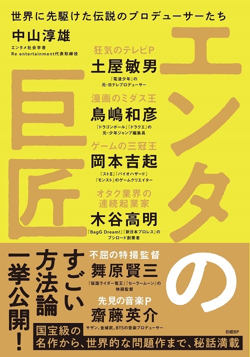 エンタの巨匠 世界に先駆けた伝説のプロデューサーたち