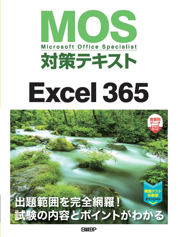 MOS対策テキストExcel 365 日経BOOKプラス