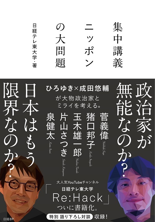 集中講義 ニッポンの大問題