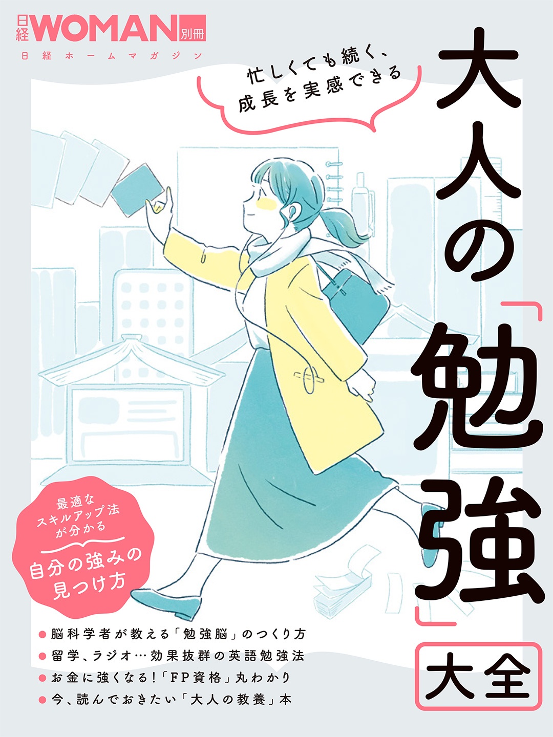 忙しくても続く、成長を実感できる 大人の「勉強」大全