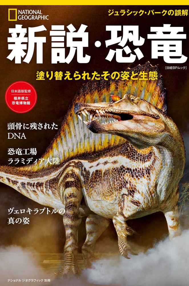 新説・恐竜 塗り替えられたその姿と生態