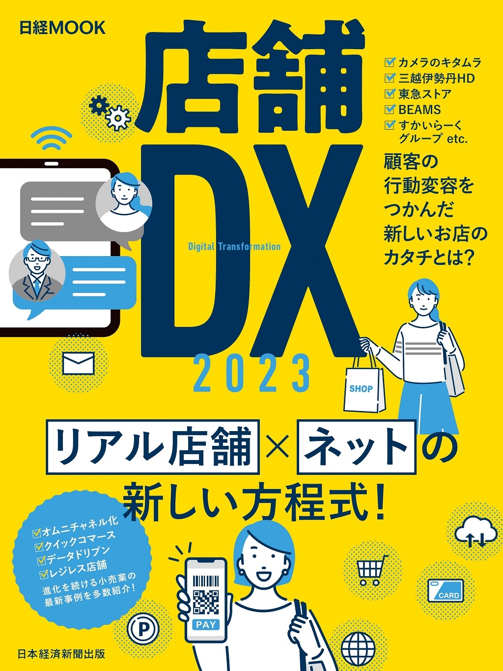 日経ムック　店舗DX 2023