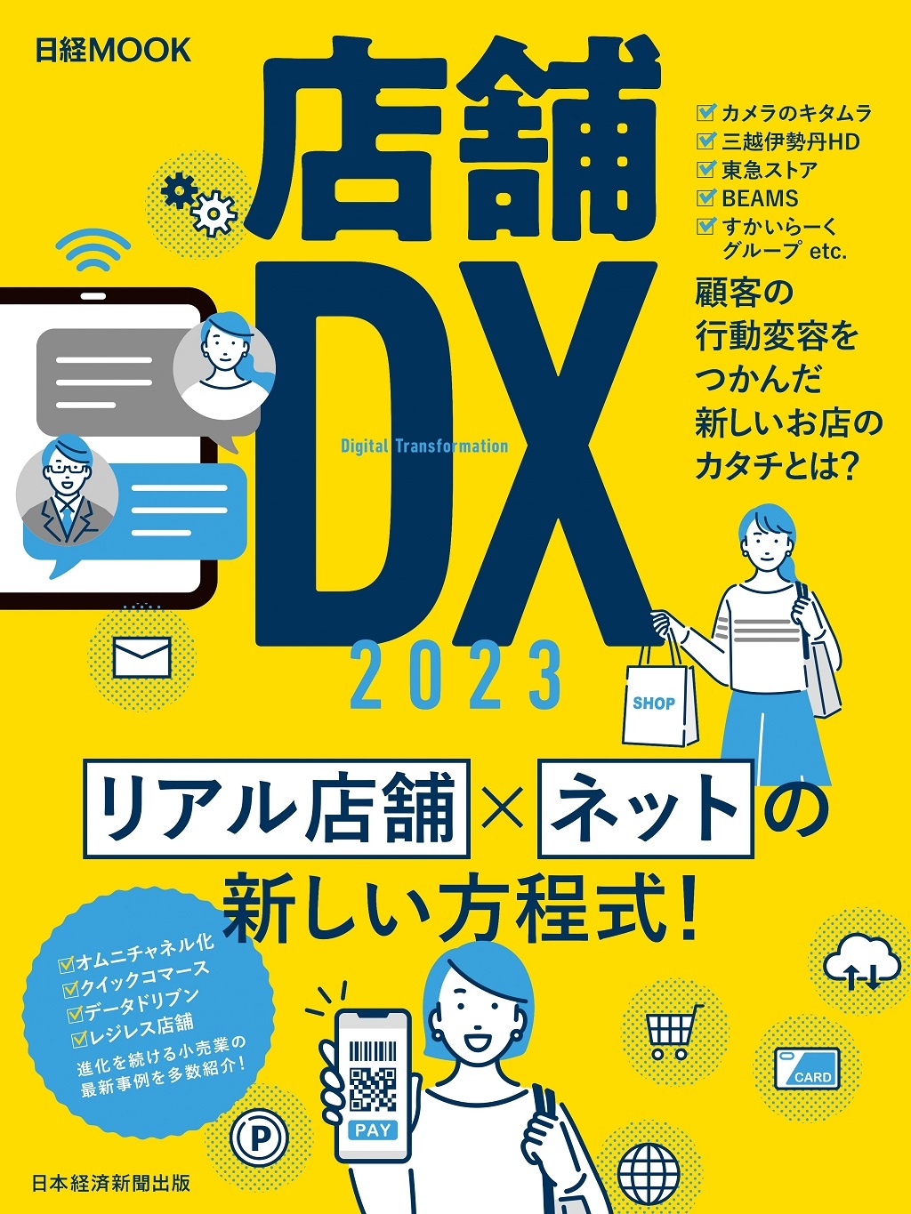 日経ムック 店舗DX 2023