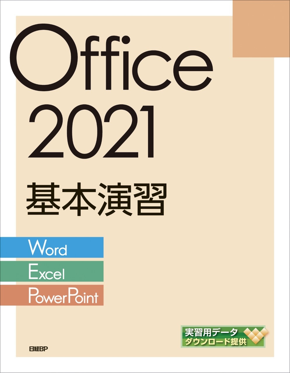 Office 2021基本演習［Word/Excel/PowerPoint］