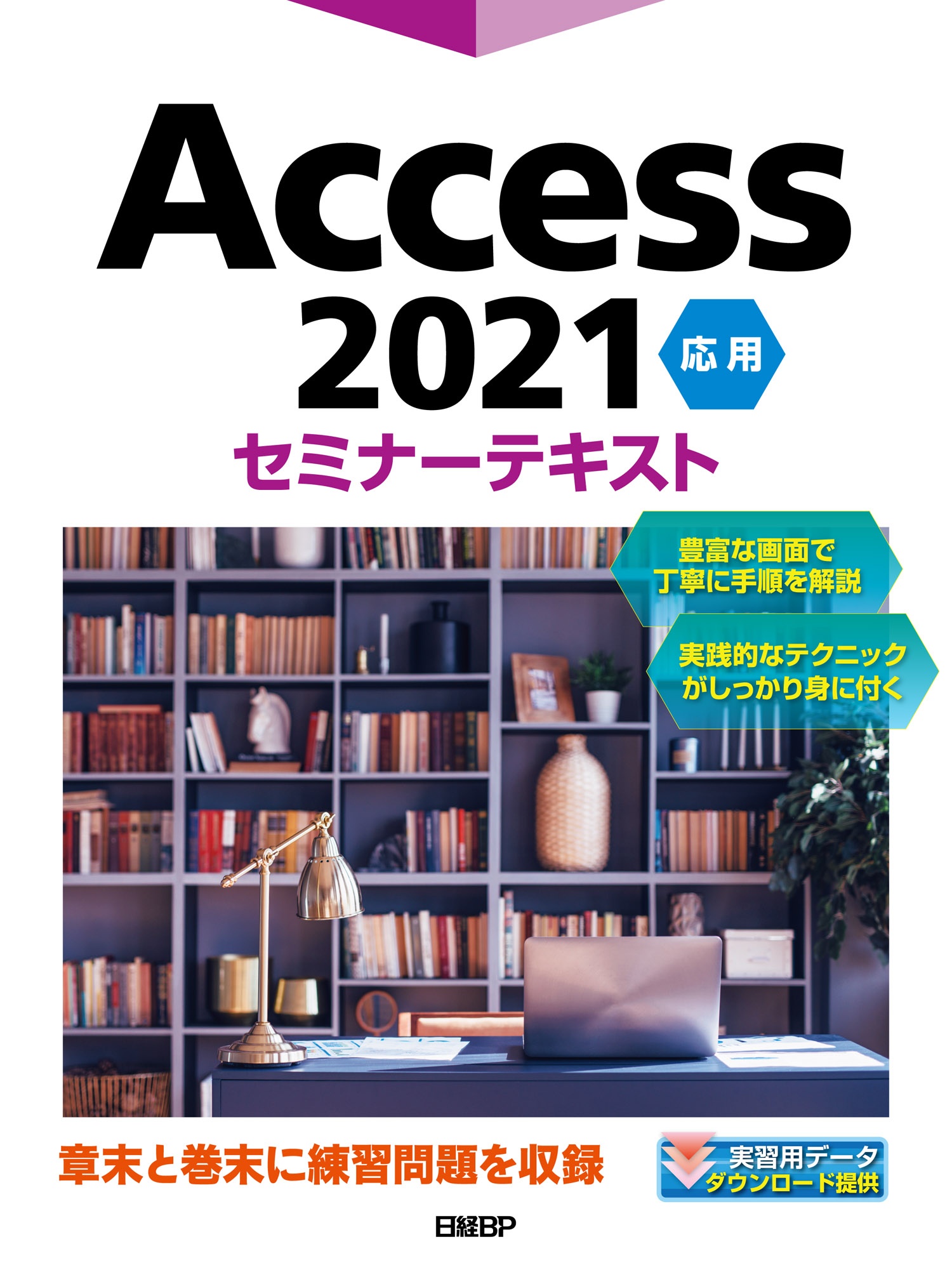 『Access 2021 応用 セミナーテキスト』実習用データダウンロード／講習の手引きダウンロード