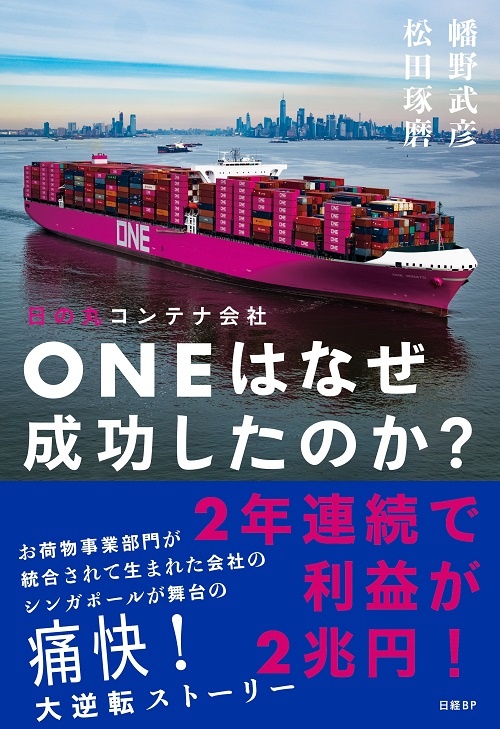 日の丸コンテナ会社ONEはなぜ成功したのか?