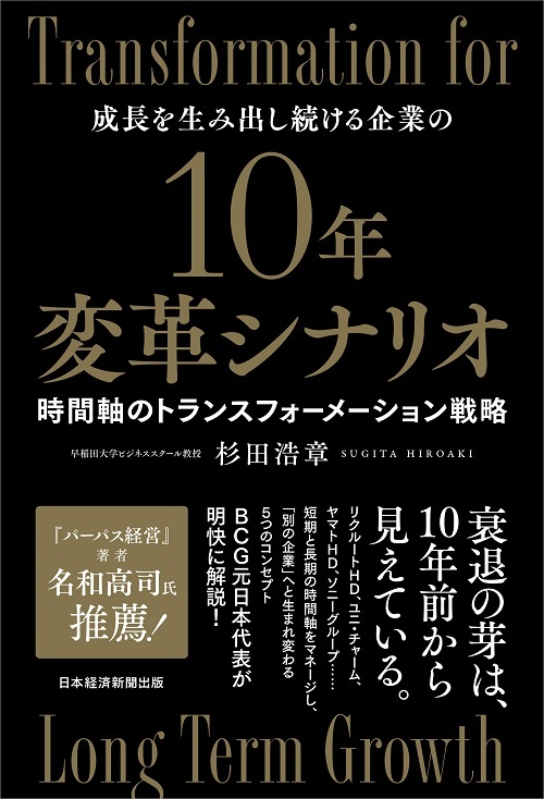 10年変革シナリオ 時間軸のトランスフォーメーション戦略