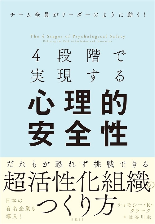 4段階で実現する心理的安全性