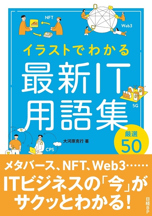 イラストでわかる 最新IT用語集 厳選50