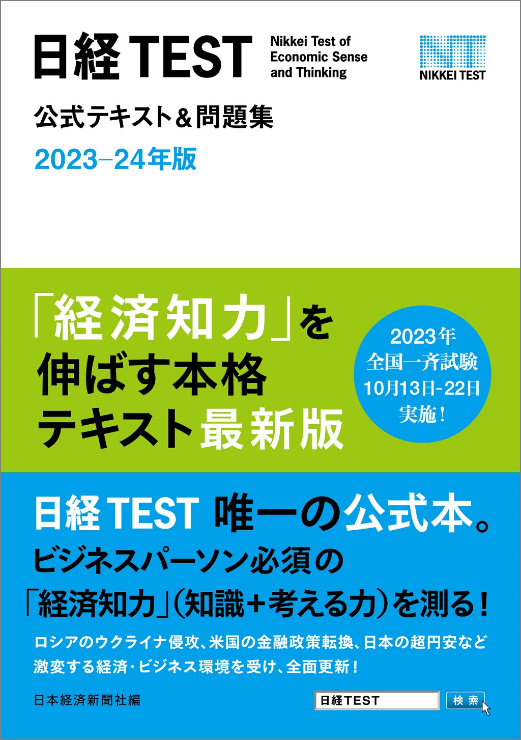 日経TEST公式テキスト&問題集 2023-24年版