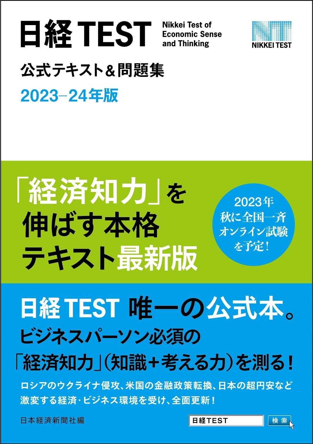 日経TEST公式テキスト＆問題集　2023－24年版