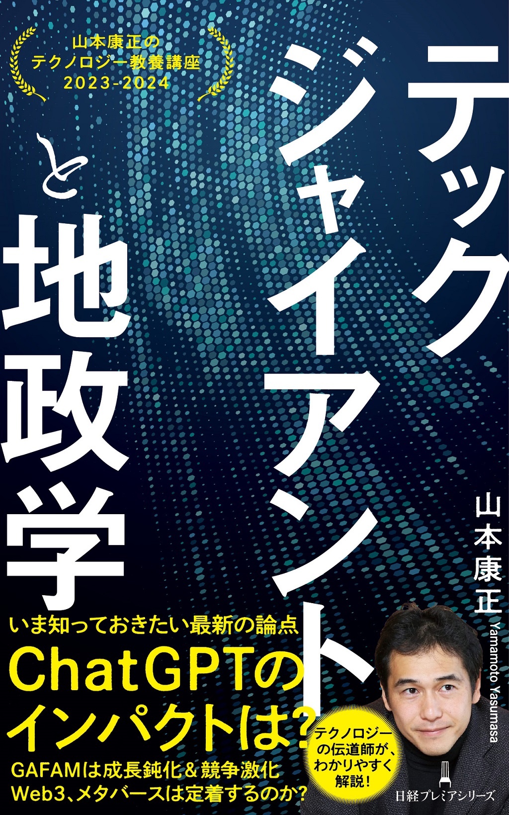 テックジャイアントと地政学