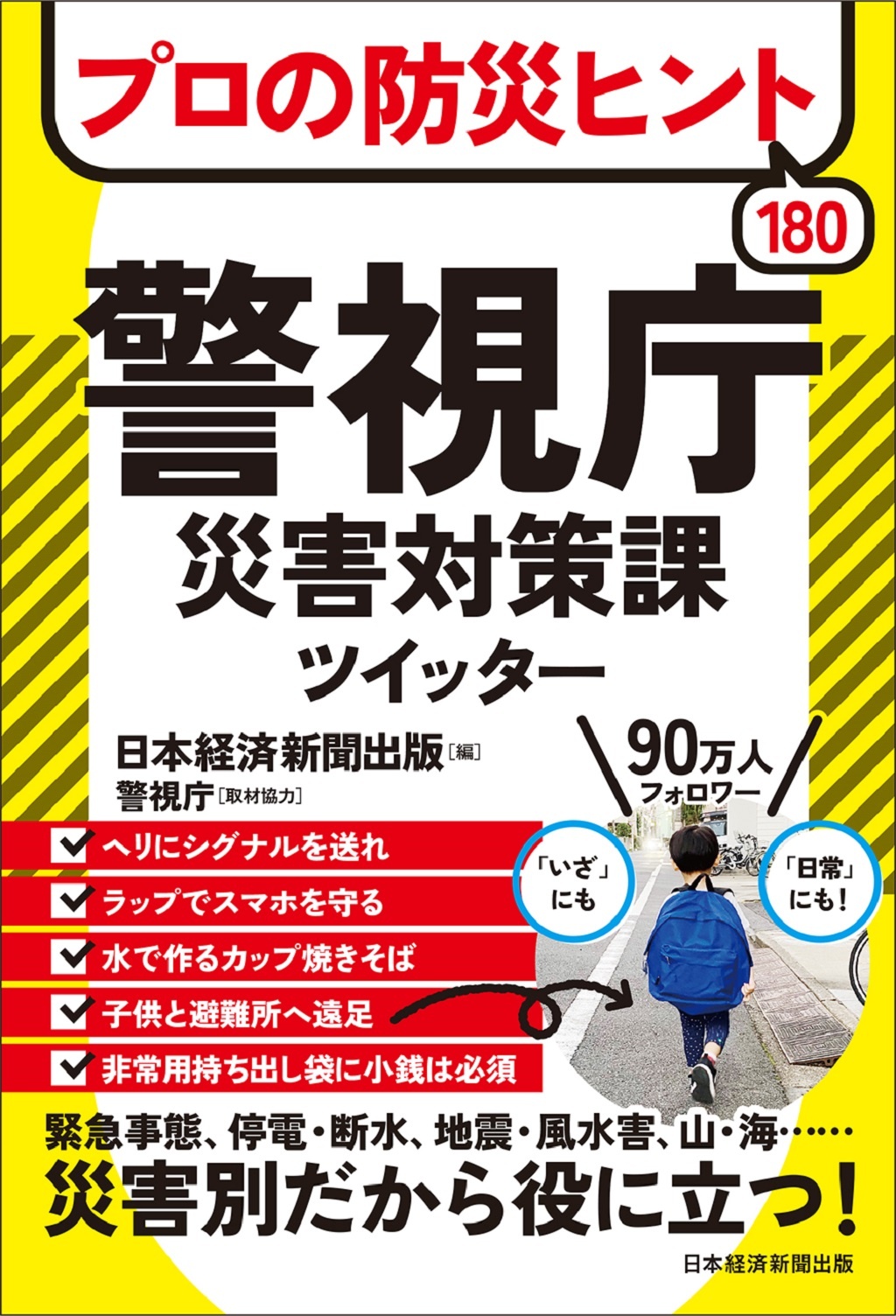 プロの防災ヒント180 警視庁災害対策課ツイッター