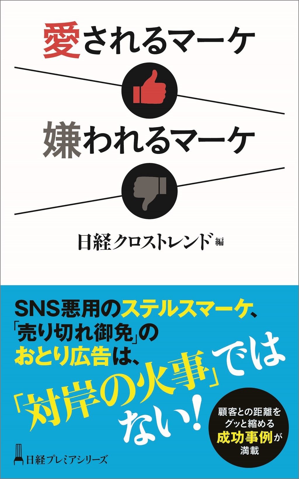 愛されるマーケ 嫌われるマーケ
