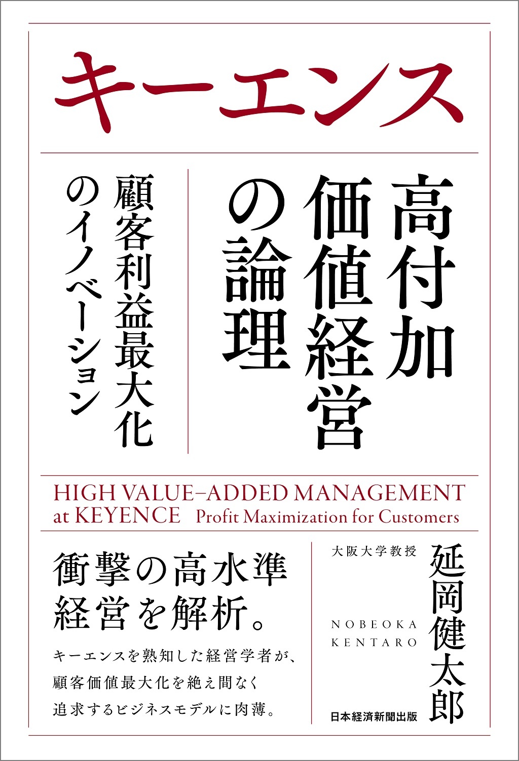 キーエンス 高付加価値経営の論理