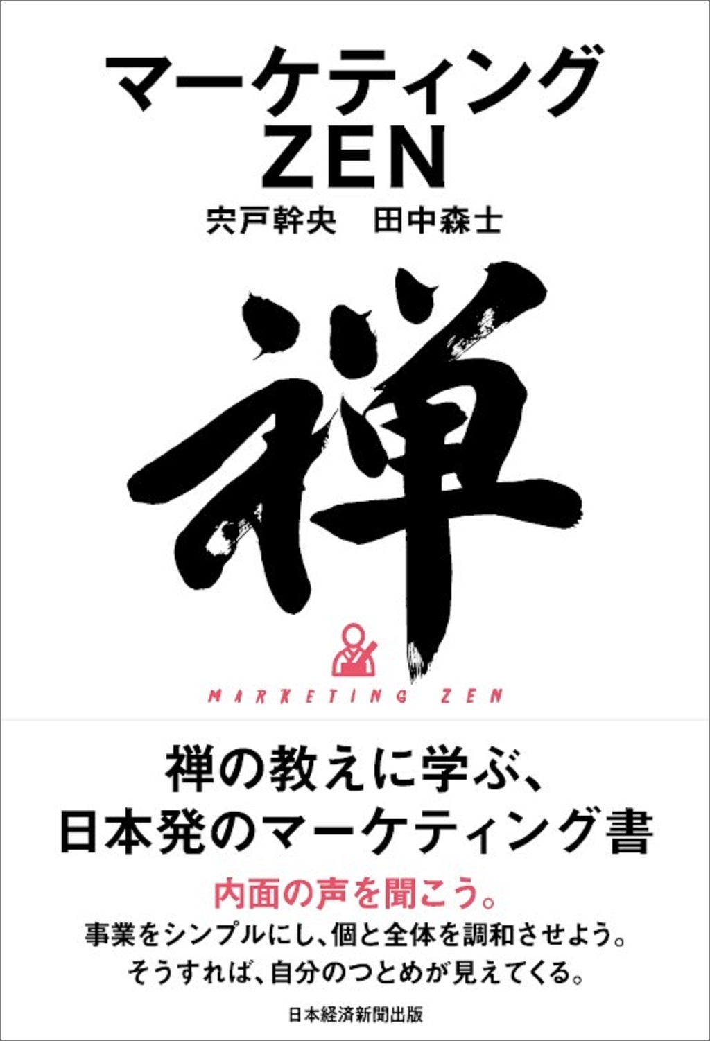 マーケティングZEN