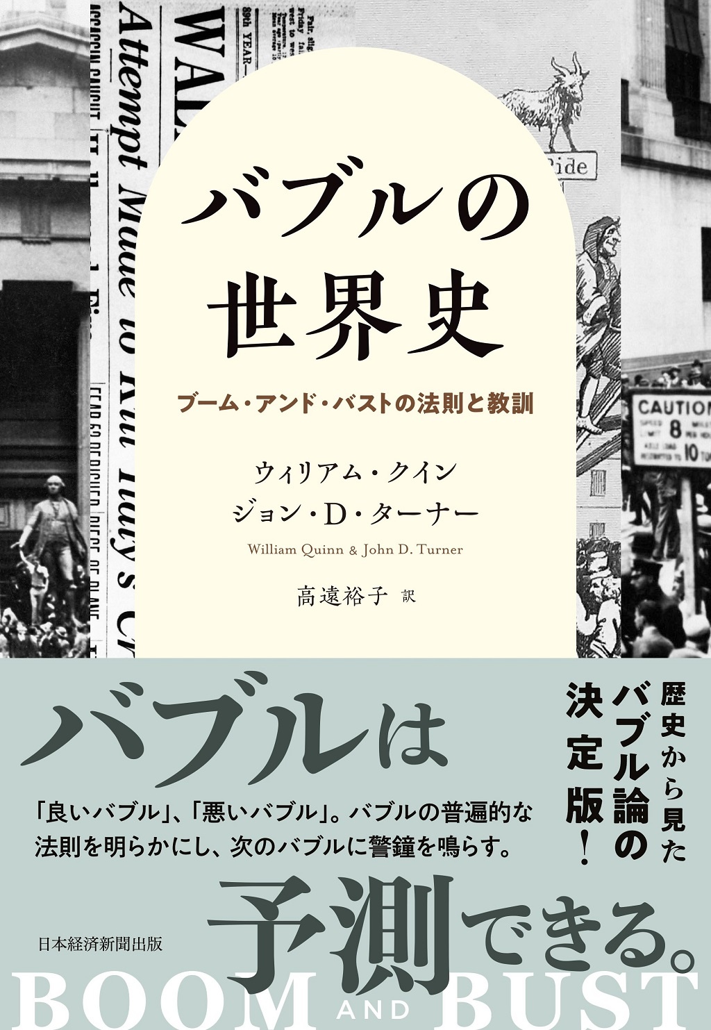 バブルの世界史