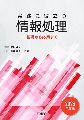 実践に役立つ情報処理 基礎から応用まで 2023年度版