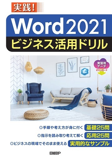 『Word 2021ビジネス活用ドリル』実習用データのダウンロード