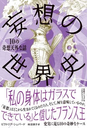 妄想の世界史