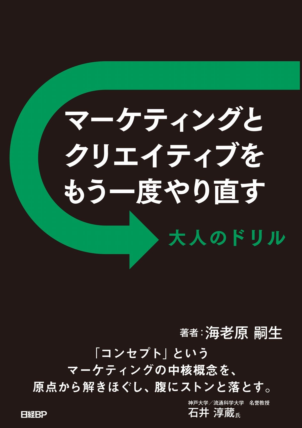 マーケティングとクリエイティブをもう一度やり直す 大人のドリル