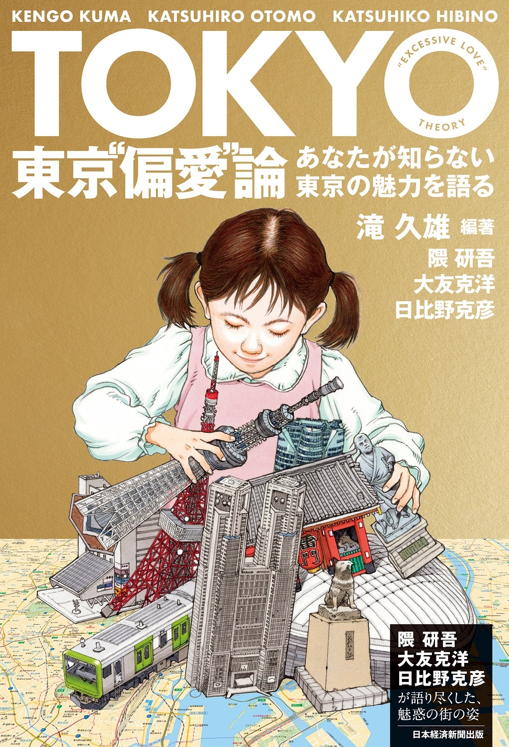 東京“偏愛”論