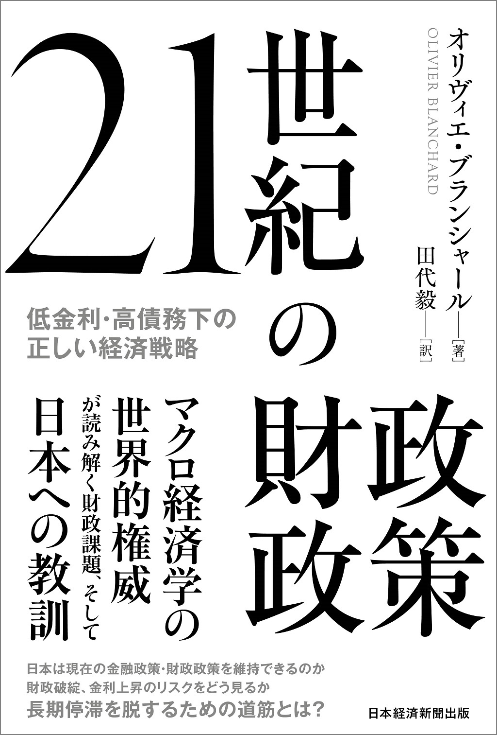 21世紀の財政政策 | 日経BOOKプラス