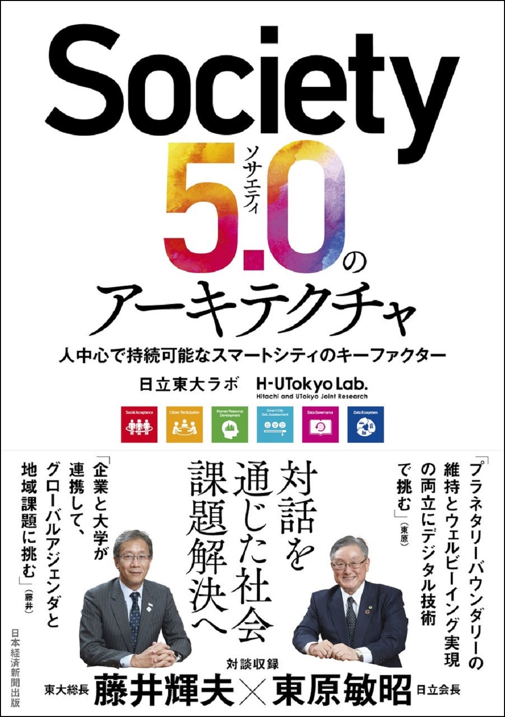 Society5.0のアーキテクチャ