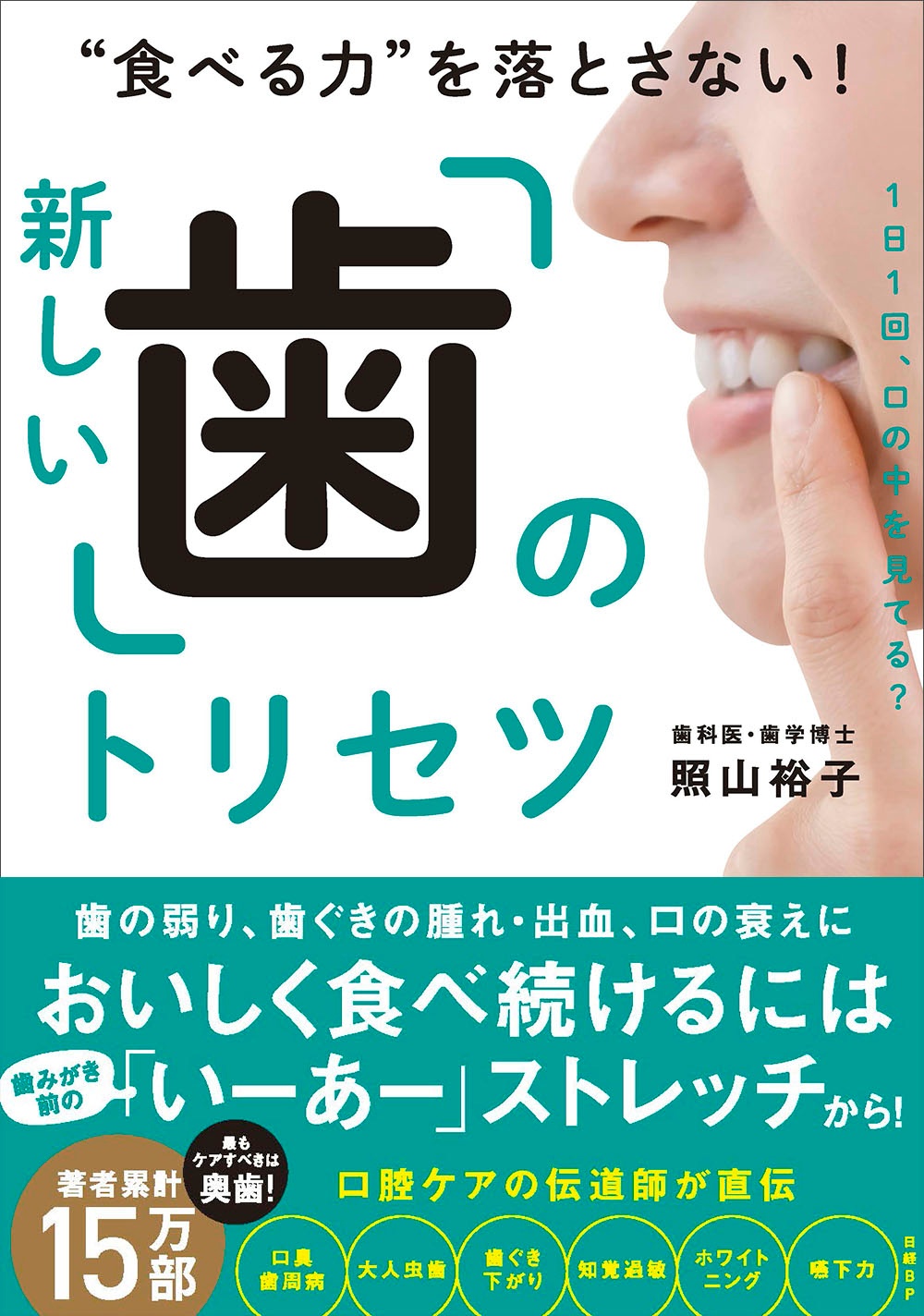 “食べる力”を落とさない!新しい「歯」のトリセツ
