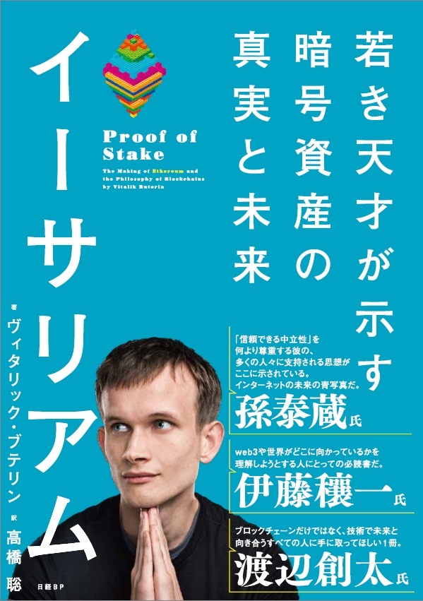 イーサリアム 若き天才が示す暗号資産の真実と未来