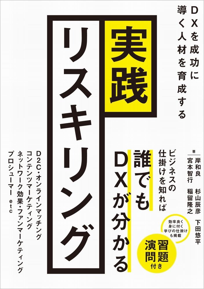 実践リスキリング