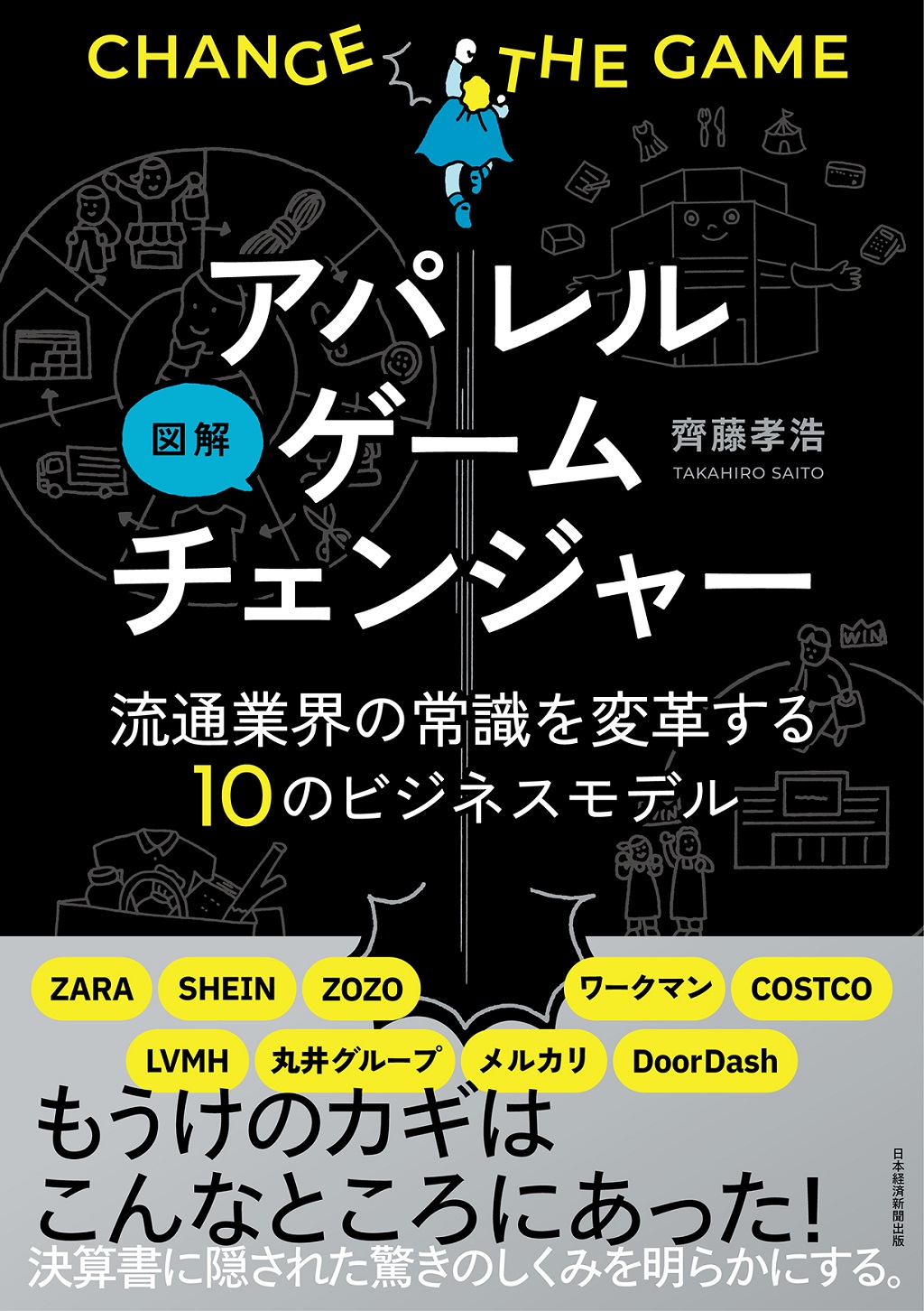 図解 アパレルゲームチェンジャー 流通業界の常識を変革する10のビジネスモデル