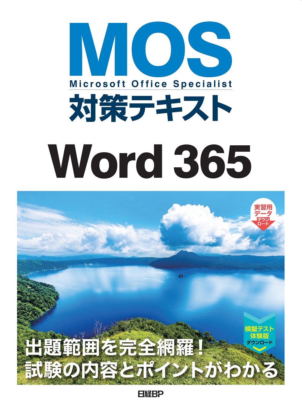 MOS対策テキストWord 365 | 日経BOOKプラス