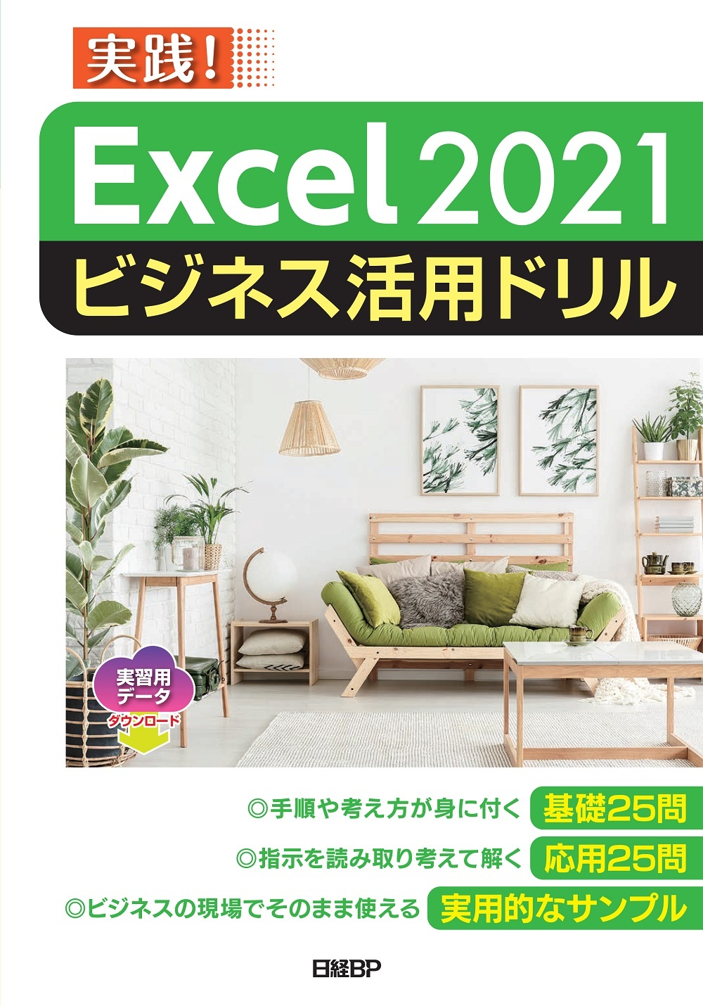 Excel 2021ビジネス活用ドリル