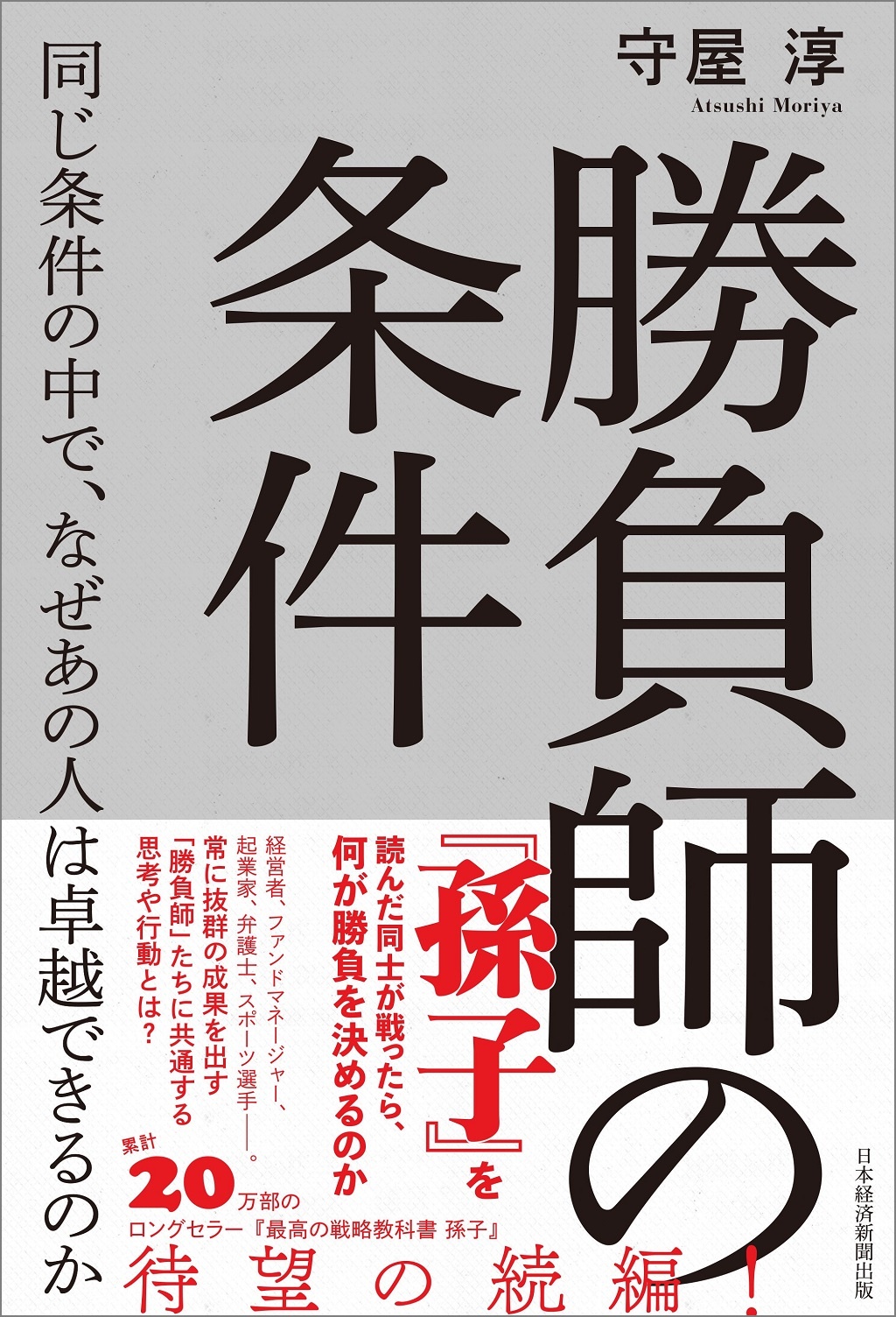 勝負師の条件 同じ条件の中で、なぜあの人は卓越できるのか