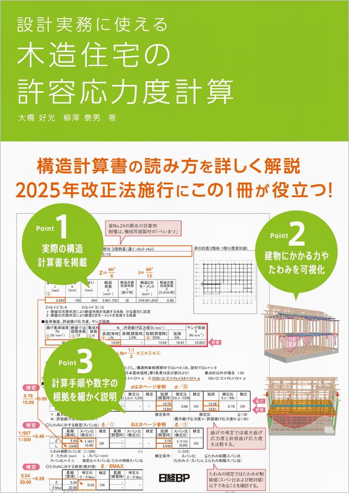 設計実務に使える 木造住宅の許容応力度計算 | 日経BOOKプラス