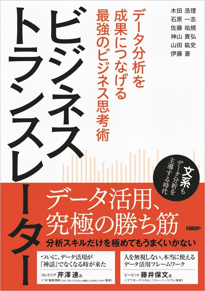ビジネストランスレーター データ分析を成果につなげる最強のビジネス思考術