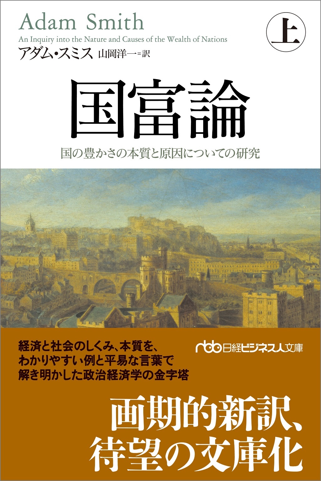 国富論(上)(日経ビジネス人文庫)