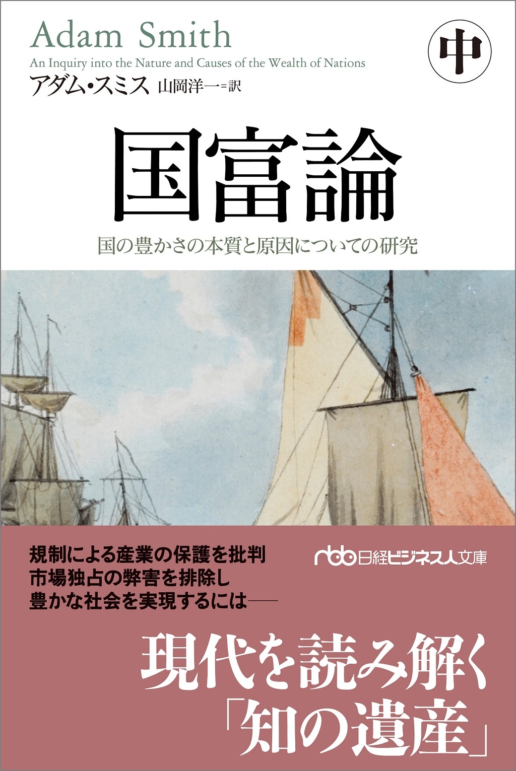 国富論(中)(日経ビジネス人文庫)