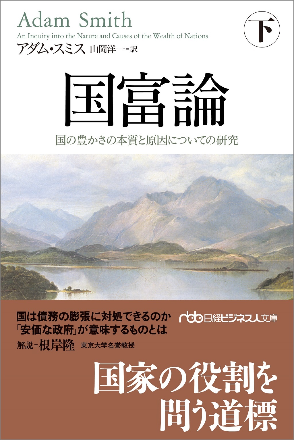 国富論(下)(日経ビジネス人文庫)