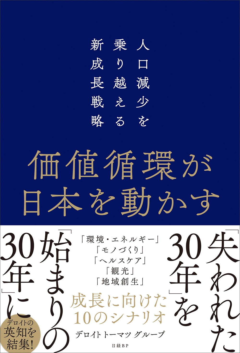 価値循環が日本を動かす 人口減少を乗り越える新成長戦略