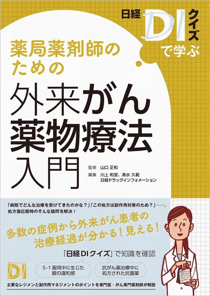 ~日経DIクイズで学ぶ~ 薬局薬剤師のための外来がん薬物療法入門