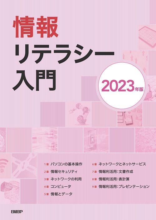 情報リテラシー入門 2023年版 | 日経BOOKプラス