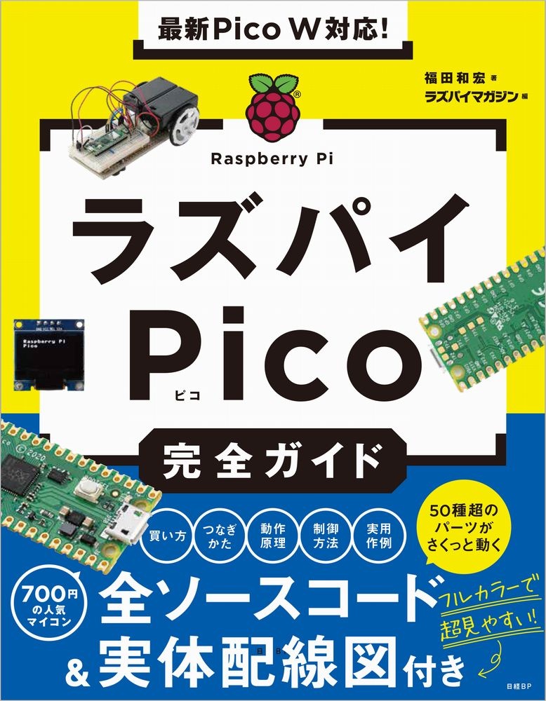 最新Pico W対応！ラズパイPico完全ガイド