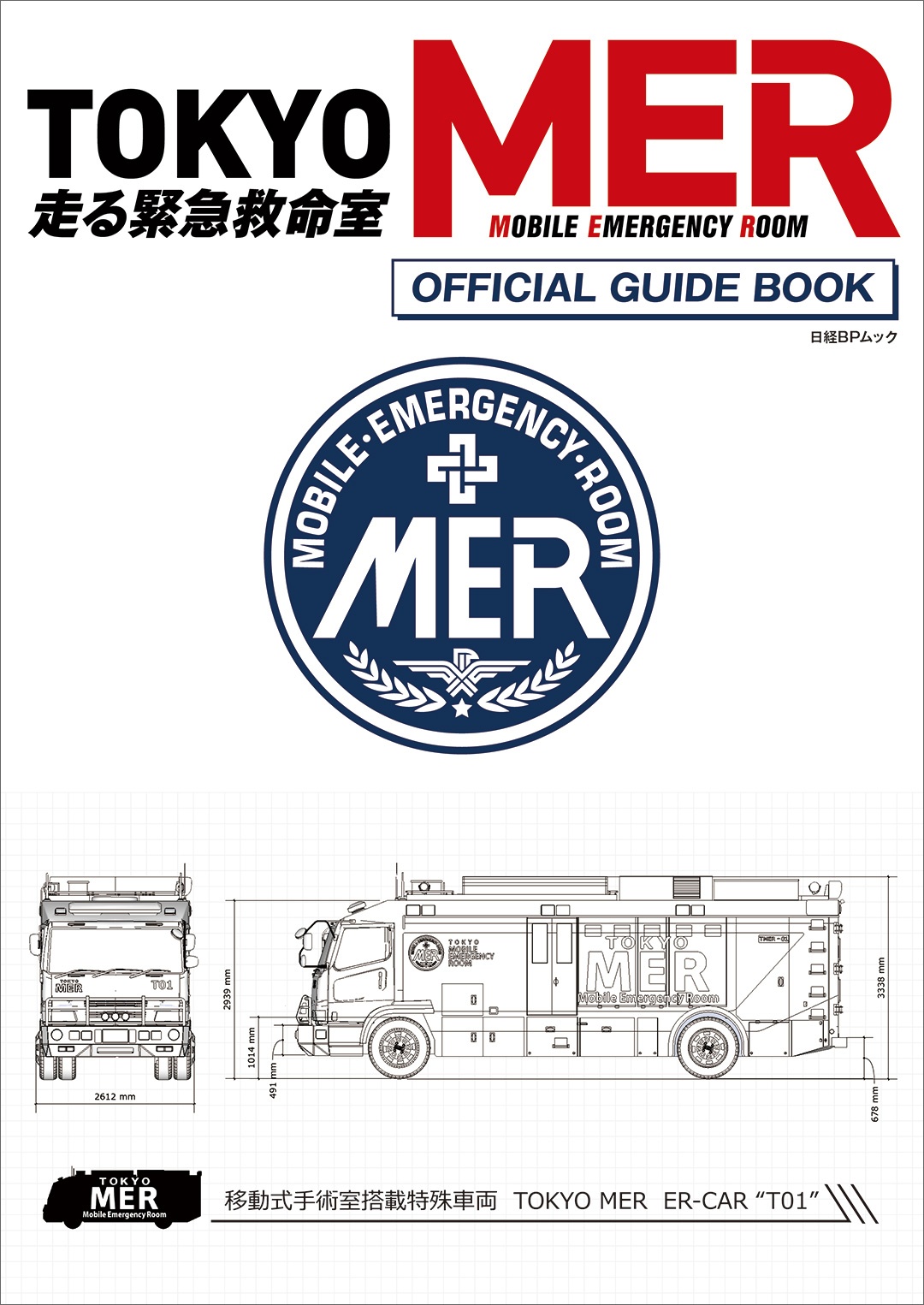 『TOKYO MER~走る緊急救命室~』 オフィシャルガイドブック | 日経BOOKプラス