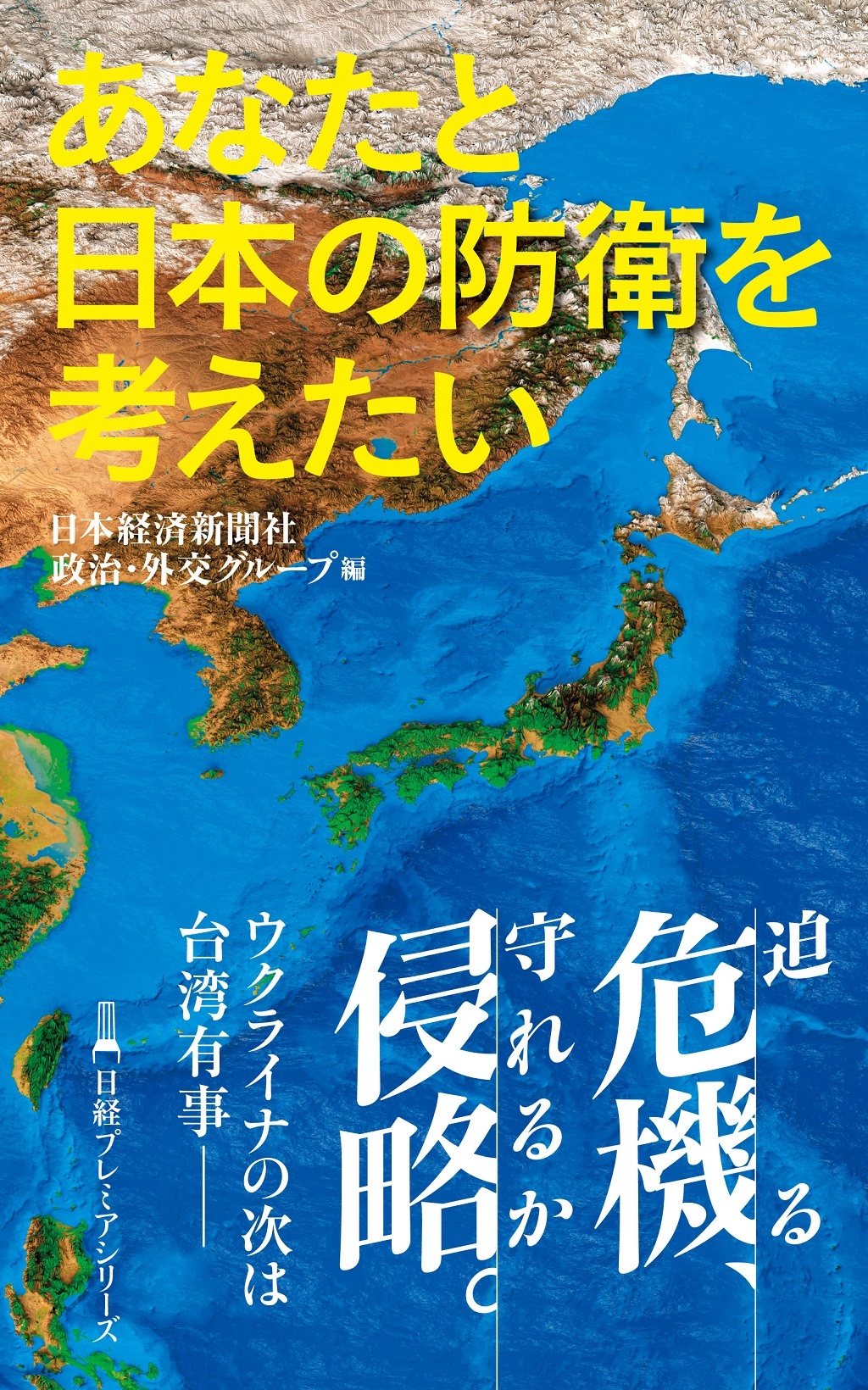 あなたと日本の防衛を考えたい(日経プレミアシリーズ)