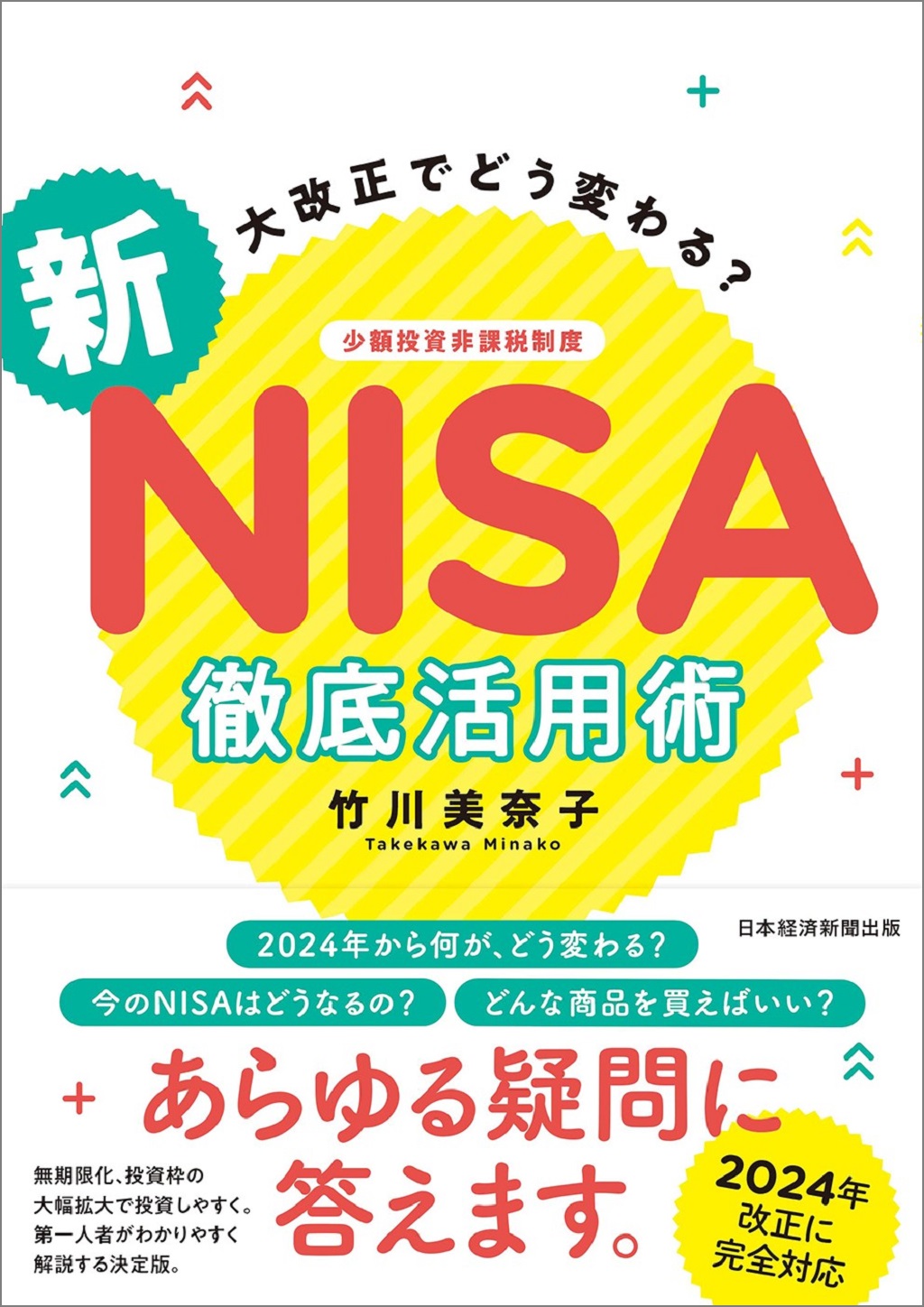 大改正でどう変わる？ 新NISA 徹底活用術 | 日経BOOKプラス