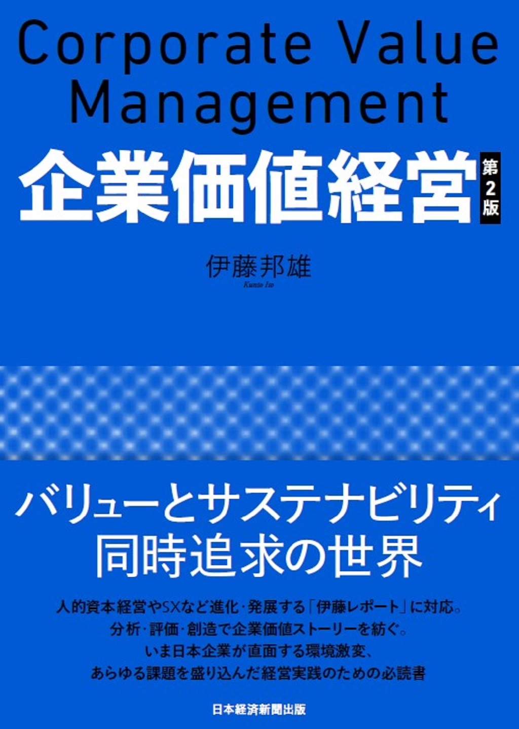 企業価値経営 第2版